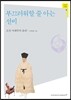 부끄러워할 줄 아는 선비