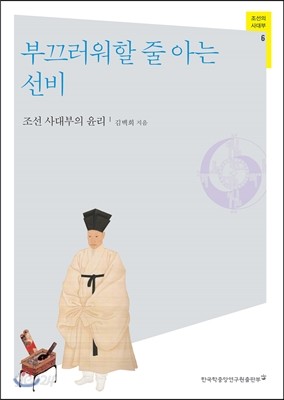 부끄러워할 줄 아는 선비