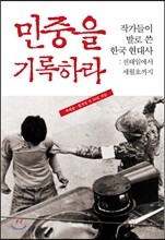 민중을 기록하라