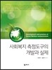사회복지 측정도구의 개발과 실제