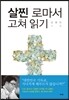 살찐 로마서 고쳐 읽기
