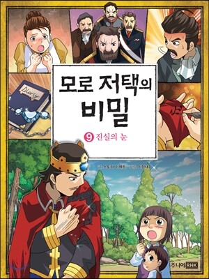 모로 저택의 비밀 9