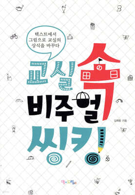 교실 속 비주얼 씽킹