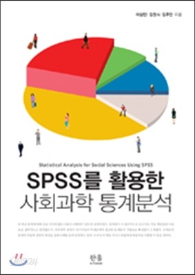 SPSS를 활용한 사회과학 통계분석