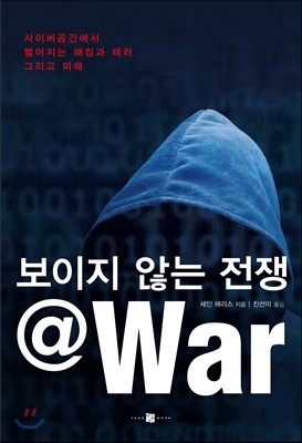 보이지 않는 전쟁 @ WAR