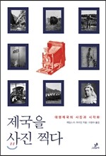 제국을 사진 찍다