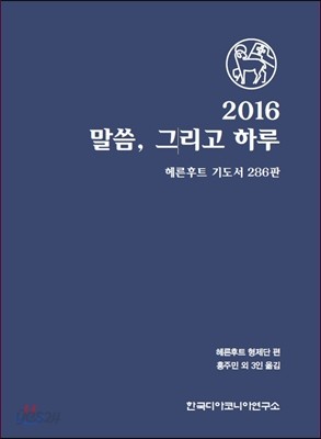 2016 말씀 그리고 하루