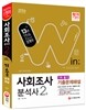 2016 사회조사분석사 2급 필기 기출문제해설