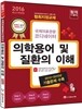 2016 국제의료관광코디네이터 의학용어 및 질환의 이해