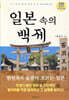 일본 속의 백제