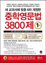 중학영문법 3800제 1학년