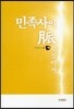 민족사의 맥을 찾아서