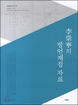 이숭녕의 방언채집 자료