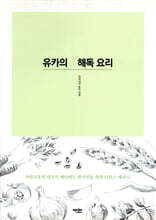 유카의 해독 요리