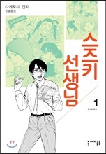 스즈키 선생님 1