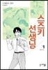 스즈키 선생님 1