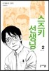 스즈키 선생님 2