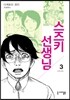 스즈키 선생님 3