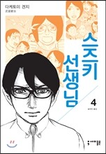 스즈키 선생님 4