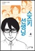스즈키 선생님 4