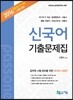 2016 신국어 기출문제집