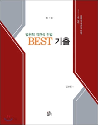 2016 법원직 객관식 민법 Best 기출