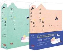 원하는 건 너 하나 세트