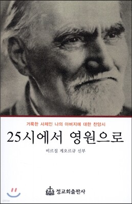 25시에서 영원으로