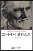 25시에서 영원으로