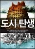 도시의 탄생