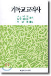 기독교교리사