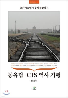 동유럽-CIS 역사 기행