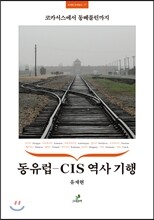 동유럽-CIS 역사 기행