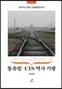 동유럽-CIS 역사 기행