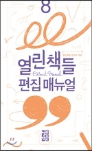열린책들 편집 매뉴얼
