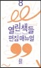 열린책들 편집 매뉴얼