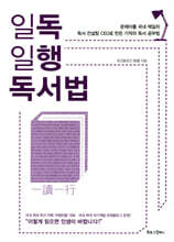 일독일행 독서법