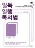 일독일행 독서법