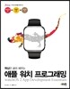 애플 워치 프로그래밍