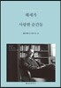 헤세가 사랑한 순간들