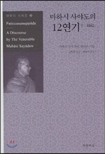 마하시 사야도의 12연기