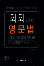 회화를 위한 영문법