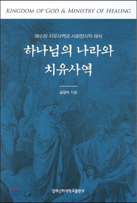 하나님의 나라와 치유사역 