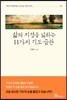 삶의 지경을 넓히는 11가지 기도 습관