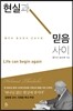 현실과 믿음 사이