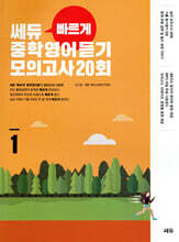 쎄듀 ‘빠르게’ 중학영어듣기 모의고사 20회 1