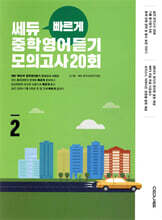 쎄듀 ‘빠르게’ 중학영어듣기 모의고사 20회 2
