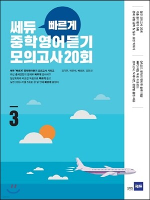 쎄듀 ‘빠르게’ 중학영어듣기 모의고사 20회 3