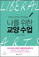 나를 위한 교양 수업