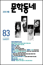 계간 문학동네 2015년 여름호 통권 83호